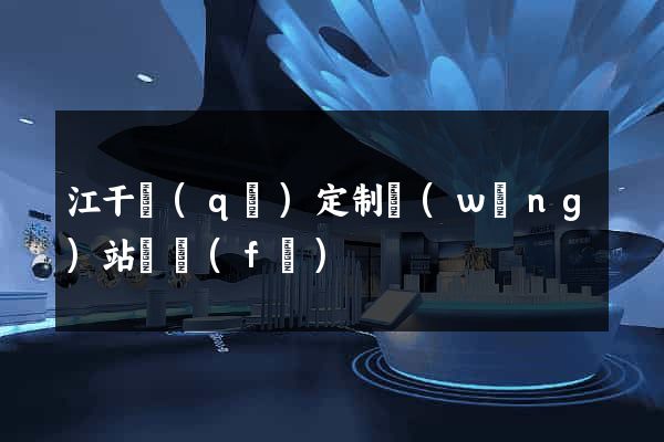 江干區(qū)定制網(wǎng)站開發(fā)